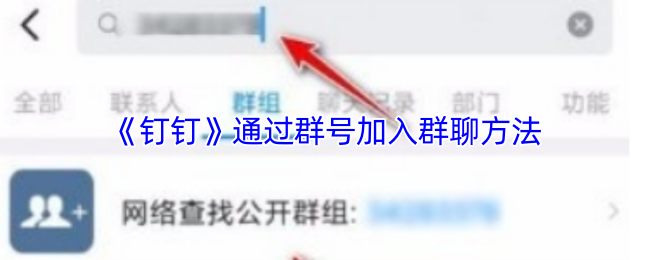 《钉钉》通过群号加入群聊方法