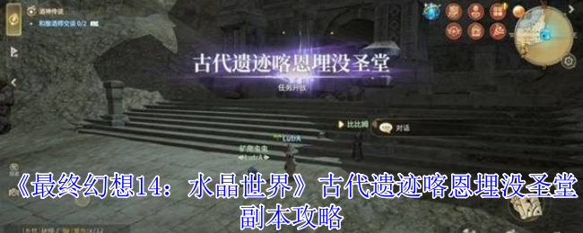 《最终幻想14：水晶世界》古代遗迹喀恩埋没圣堂副本攻略