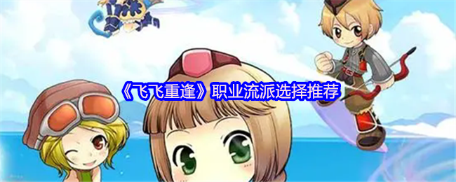 《飞飞重逢》职业流派选择推荐