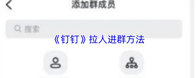 《钉钉》拉人进群方法