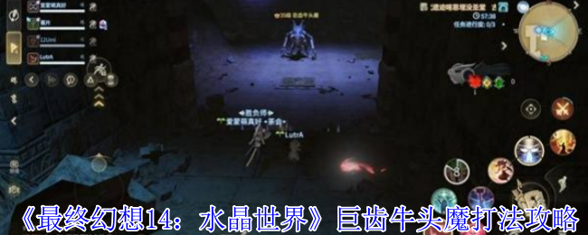 《最终幻想14：水晶世界》巨齿牛头魔打法攻略