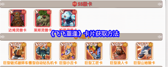 《飞飞重逢》卡片获取方法