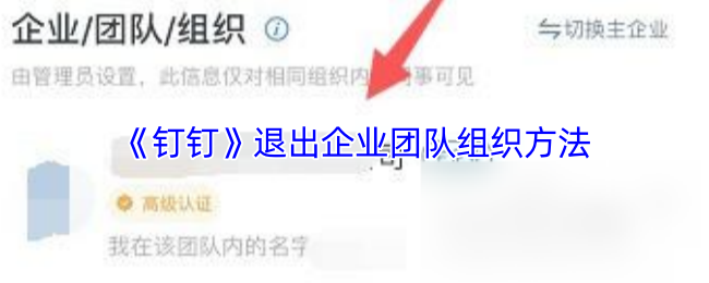 《钉钉》退出企业团队组织方法