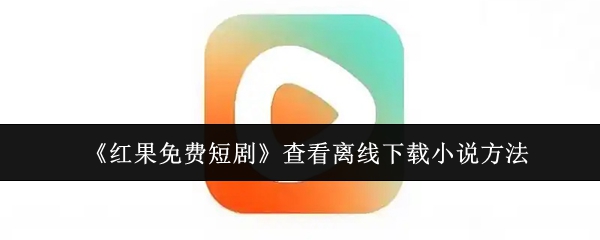 《红果免费短剧》查看离线下载小说方法