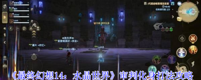《最终幻想14：水晶世界》审判化身打法攻略