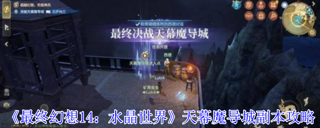 《最终幻想14：水晶世界》天幕魔导城副本攻略