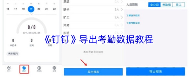 《钉钉》导出考勤数据教程