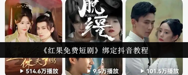 《红果免费短剧》绑定抖音教程