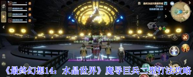 《最终幻想14：水晶世界》魔导巨兵二型打法攻略