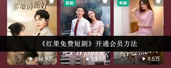《红果免费短剧》开通会员方法