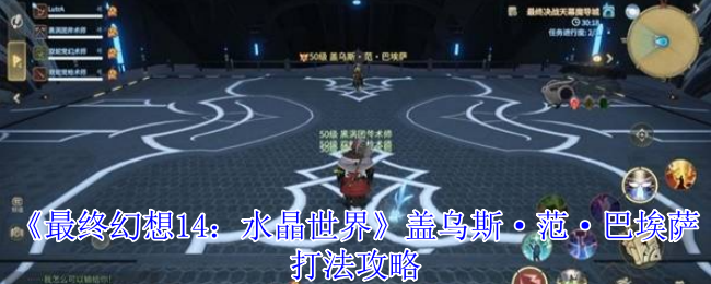 《最终幻想14：水晶世界》盖乌斯·范·巴埃萨打法攻略