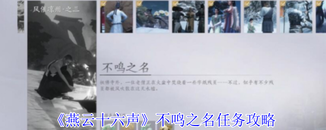 《燕云十六声》不鸣之名任务攻略