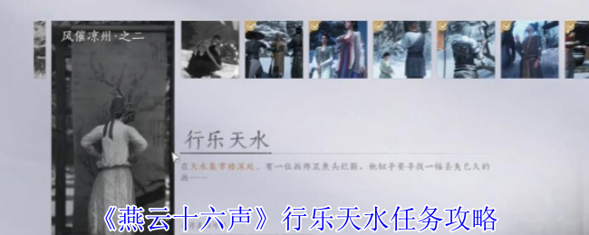 《燕云十六声》行乐天水任务攻略