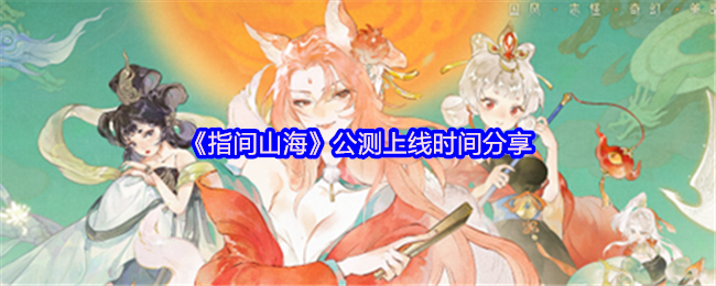 《指间山海》公测上线时间分享