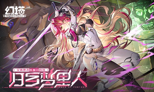 《幻塔》5.2 全新版本上线，归乡梦里人开启今日篇章-游戏基地