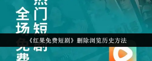 《红果免费短剧》删除浏览历史方法