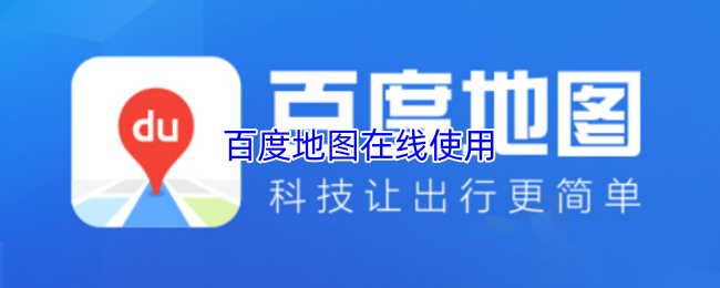 百度地图在线使用