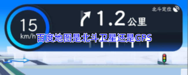 百度地图是北斗卫星还是GPS