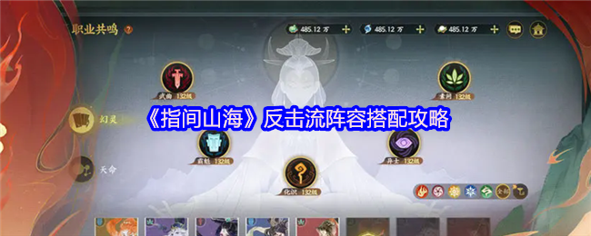 《指间山海》反击流阵容搭配攻略