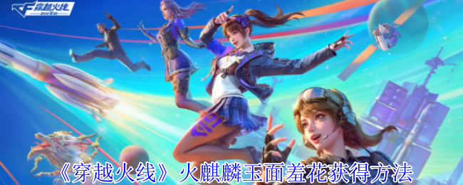 《穿越火线》火麒麟玉面羞花获得方法