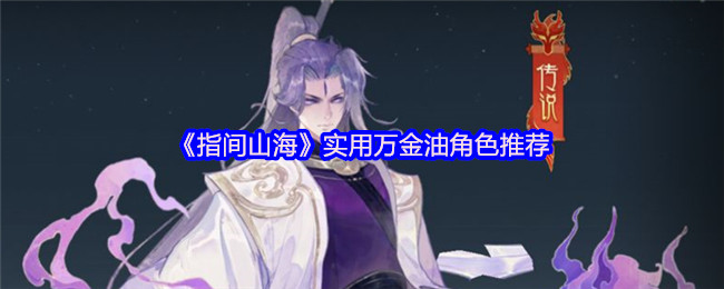 《指间山海》实用万金油角色推荐