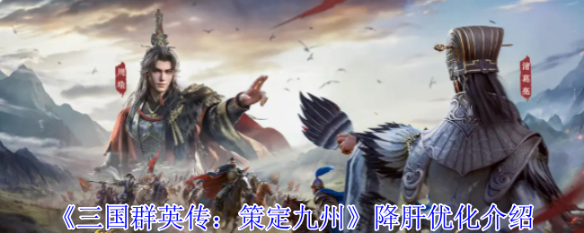 《三国群英传：策定九州》降肝优化介绍
