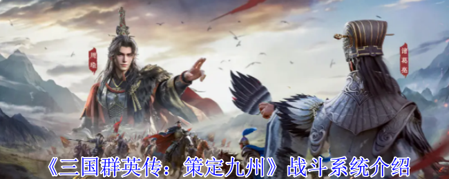 《三国群英传：策定九州》战斗系统介绍