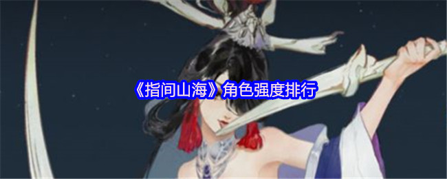 《指间山海》角色强度排行
