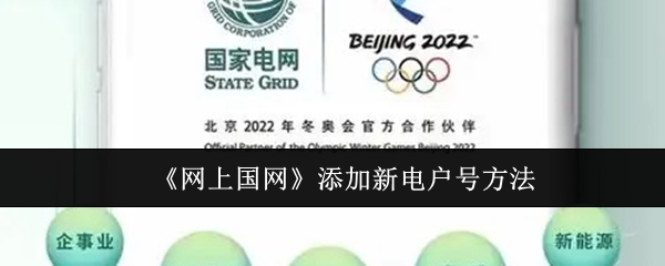 《网上国网》添加新电户号方法