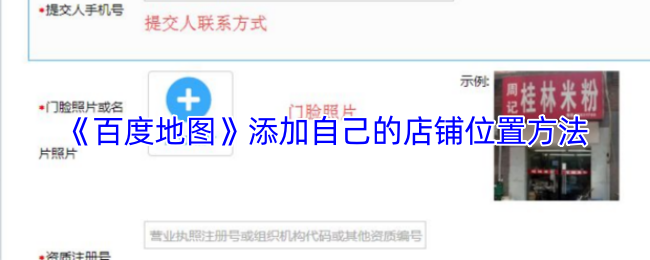 《百度地图》添加自己的店铺位置方法