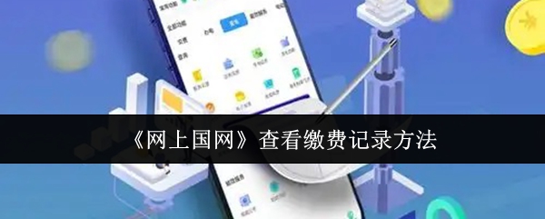 《网上国网》查看缴费记录方法