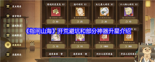 《指间山海》开荒避坑和部分神器升星介绍