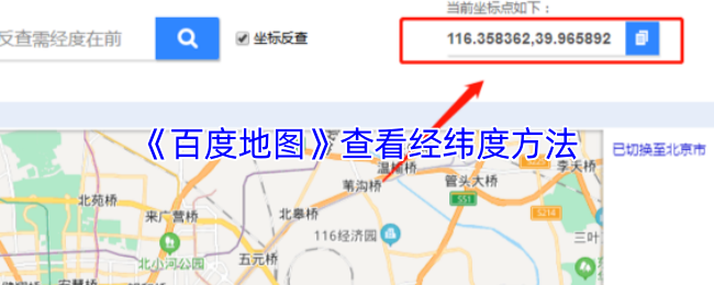 《百度地图》查看经纬度方法