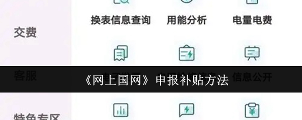 《网上国网》申报补贴方法