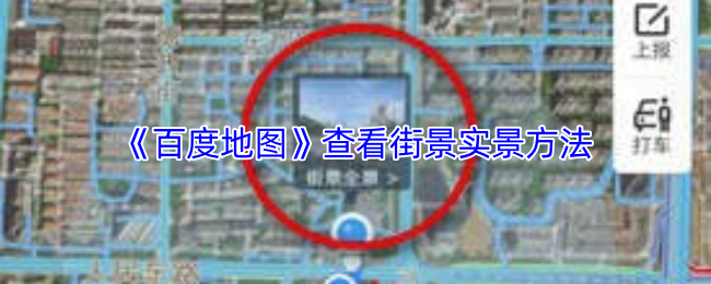 《百度地图》查看街景实景方法