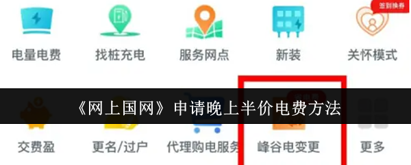 《网上国网》申请晚上半价电费方法