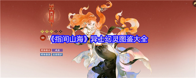 《指间山海》异士幻灵图鉴大全