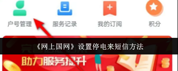 《网上国网》设置停电来短信方法