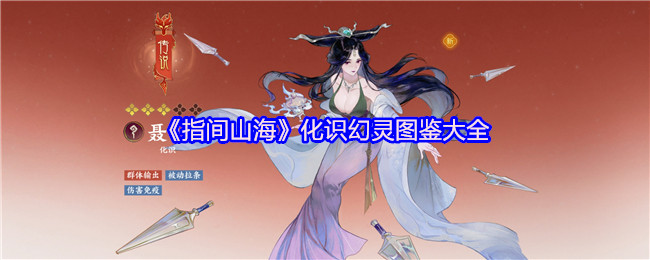 《指间山海》化识幻灵图鉴大全