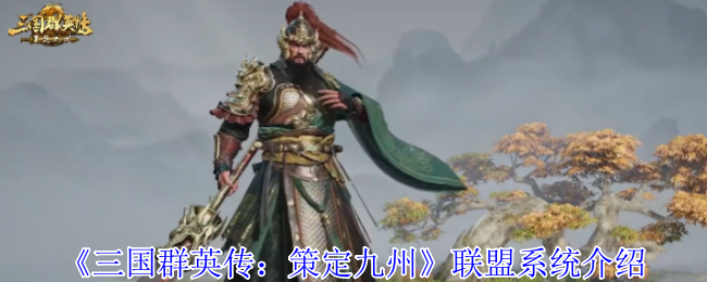 《三国群英传：策定九州》联盟系统介绍