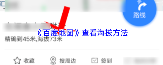 《百度地图》查看海拔方法