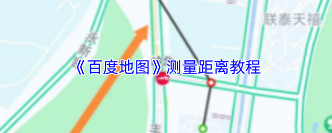 《百度地图》测量距离教程