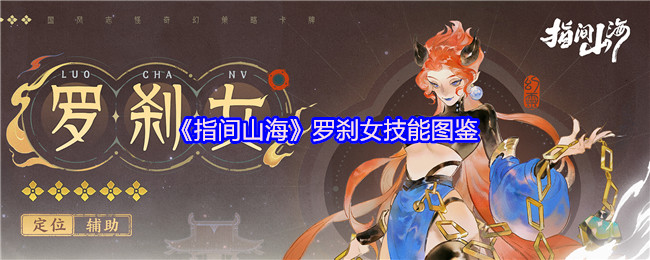《指间山海》罗刹女技能图鉴
