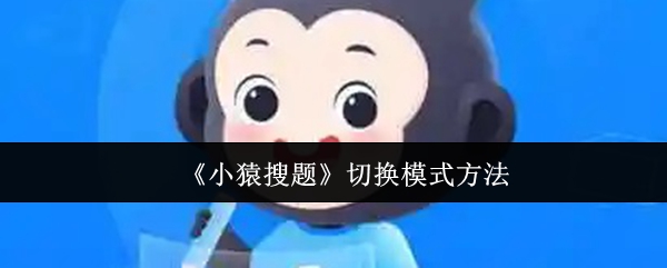 《小猿搜题》切换模式方法