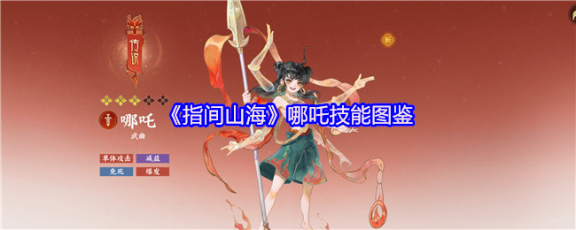 《指间山海》哪吒技能图鉴