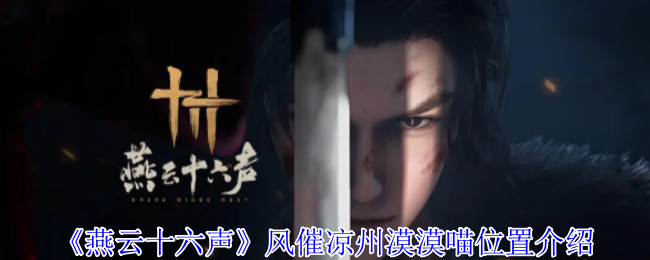 《燕云十六声》风催凉州漠漠喵位置介绍