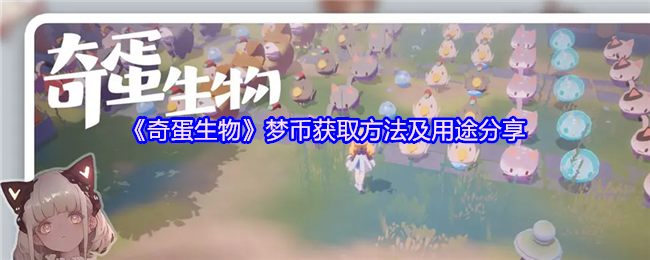 《奇蛋生物》梦币获取方法及用途分享