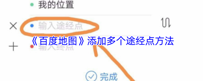 《百度地图》添加多个途经点方法
