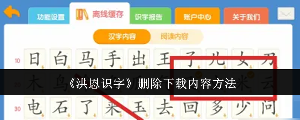 《洪恩识字》删除下载内容方法