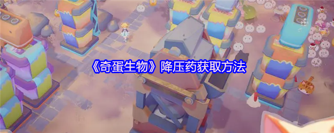 《奇蛋生物》降压药获取方法